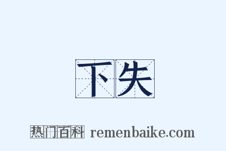 下失是什么意思的图片